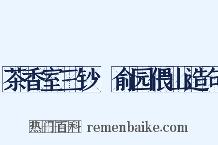 茶香室三钞·俞园偎山造句是什么意思的图片